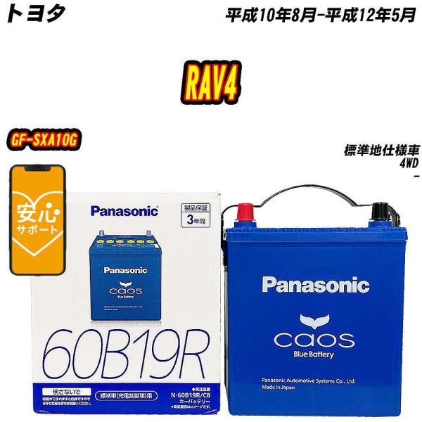 バッテリー パナソニック 60B19R トヨタ RAV4 GF-SXA10G H10/8-H12/5...