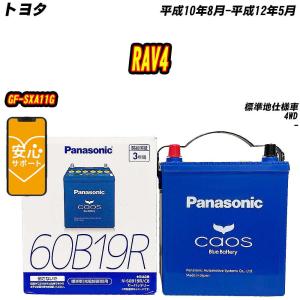 カオス バッテリー パナソニック 60B19R トヨタ RAV4 GF-SXA10G H10/8