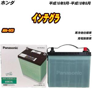 バッテリー パナソニック 60B24L ホンダ インテグラ ABA-DC5 H16/9-H18/6 【H04006】｜fpj-mat