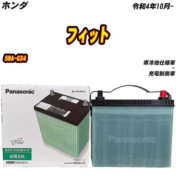 バッテリー パナソニック 60B24L ホンダ フィット 5BA-GS4 R4/10- 【H0400...