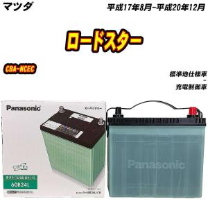 サークラ バッテリー パナソニック 60B24L マツダ ロードスター DBA