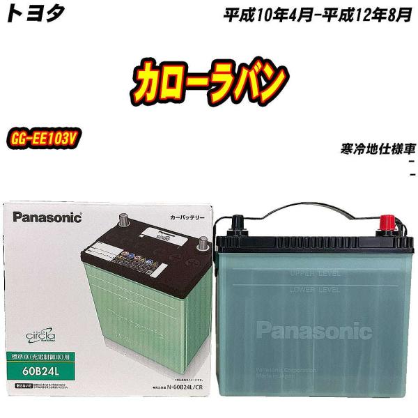 バッテリー パナソニック 60B24L トヨタ カローラバン GG-EE103V H10/4-H12...