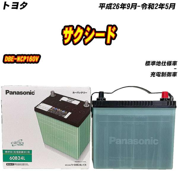 バッテリー パナソニック 60B24L トヨタ サクシード DBE-NCP160V H26/9-R2...
