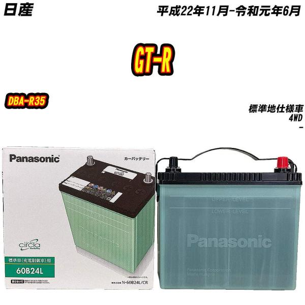 バッテリー パナソニック 60B24L 日産 GT-R DBA-R35 H22/11-R1/6 N-...