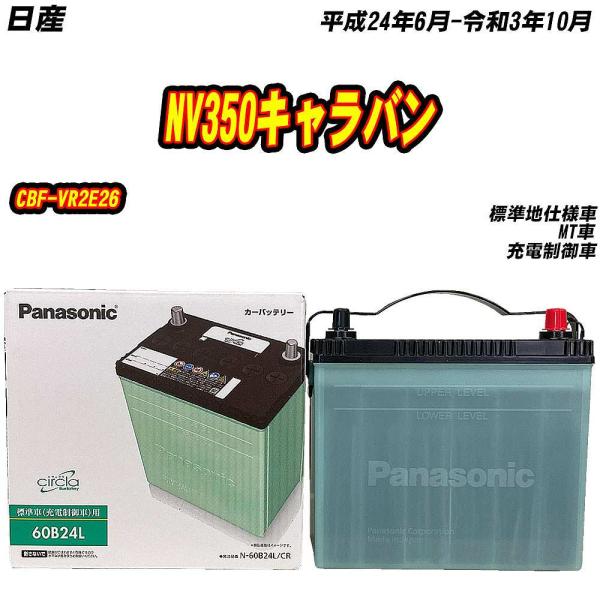 バッテリー パナソニック 60B24L 日産 NV350キャラバン CBF-VR2E26 H24/6...