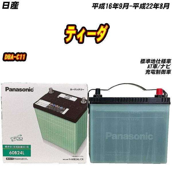 バッテリー パナソニック 60B24L 日産 ティーダ DBA-C11 H16/9-H22/8 【H...
