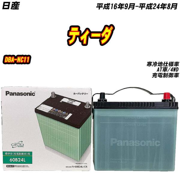 バッテリー パナソニック 60B24L 日産 ティーダ DBA-NC11 H16/9-H24/8 【...
