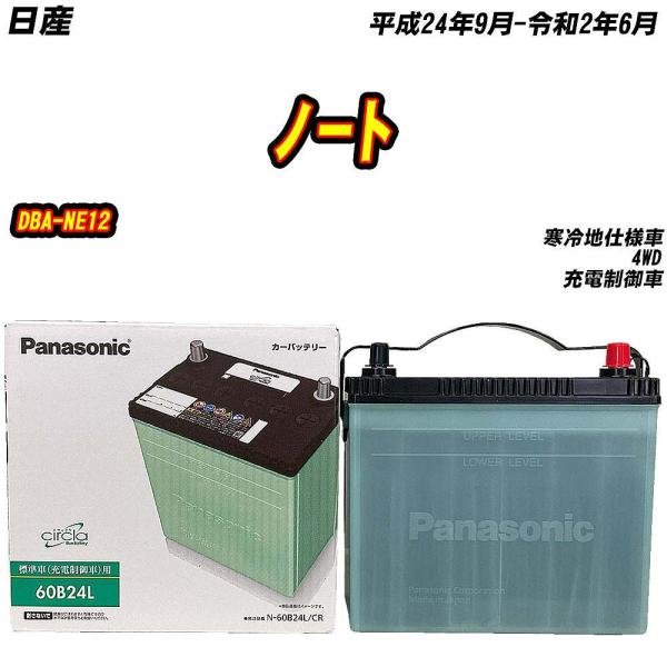 バッテリー パナソニック 60B24L 日産 ノート DBA-NE12 H24/9-R2/6 N-6...
