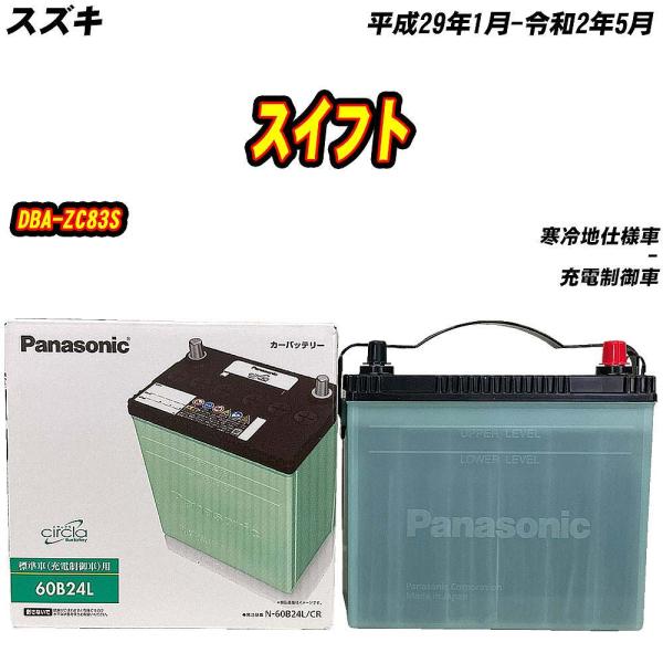 バッテリー パナソニック 60B24L スズキ スイフト DBA-ZC83S H29/1-R2/5 ...