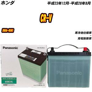 バッテリー パナソニック 60B24L ホンダ CR-V DBA-RM1 H23/12-H28/8 N-60B24L/CR【H04006】｜fpj-mat