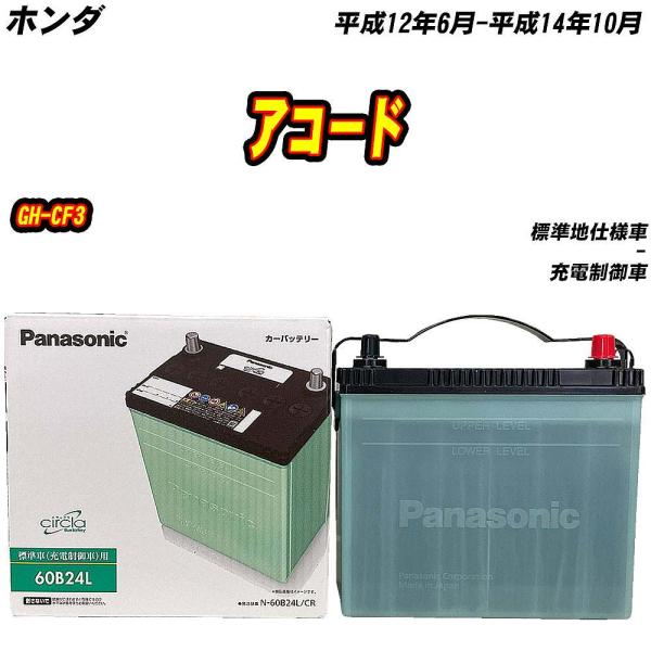 バッテリー パナソニック 60B24L ホンダ アコード GH-CF3 H12/6-H14/10 【...