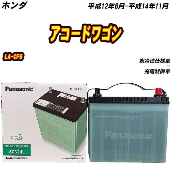 バッテリー パナソニック 60B24L ホンダ アコードワゴン LA-CF6 H12/6-H14/1...