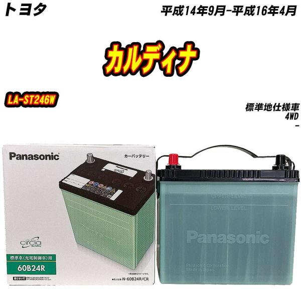 バッテリー パナソニック 60B24R トヨタ カルディナ LA-ST246W H14/9-H16/...