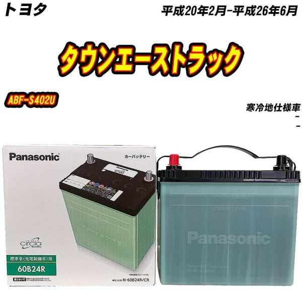 バッテリー パナソニック 60B24R トヨタ タウンエーストラック ABF-S402U H20/2...