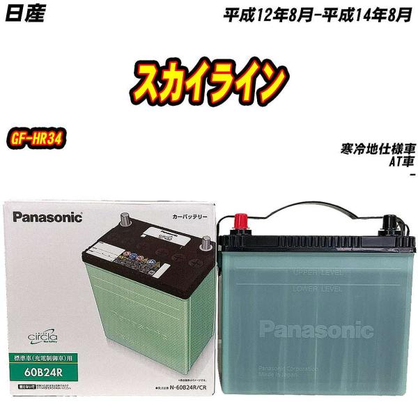 バッテリー パナソニック 60B24R 日産 スカイライン GF-HR34 H12/8-H14/8 ...