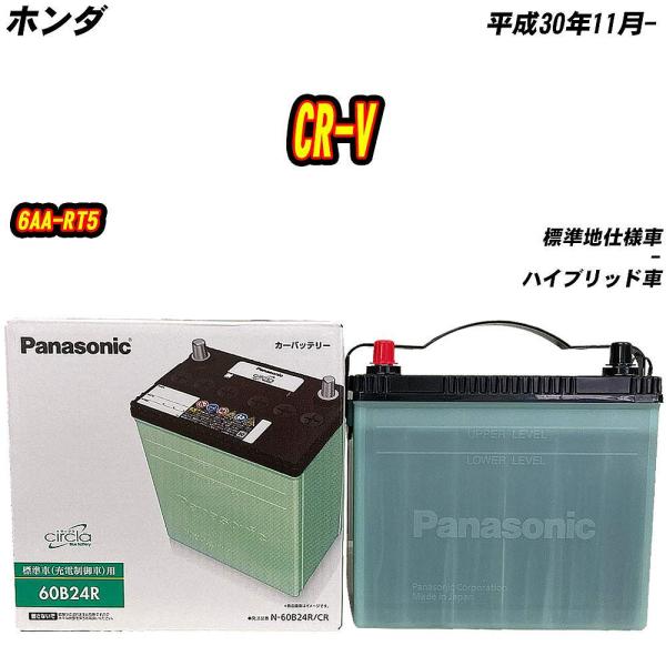 バッテリー パナソニック 60B24R ホンダ CR-V 6AA-RT5 H30/11- N-60B...