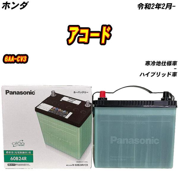 バッテリー パナソニック 60B24R ホンダ アコード 6AA-CV3 R2/2- N-60B24...