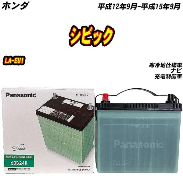 バッテリー パナソニック 60B24R ホンダ シビック LA-EU1 H12/9-H15/9 【H...