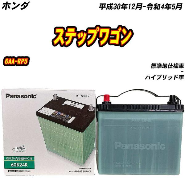 バッテリー パナソニック 60B24R ホンダ ステップワゴン 6AA-RP5 H30/12-R4/...