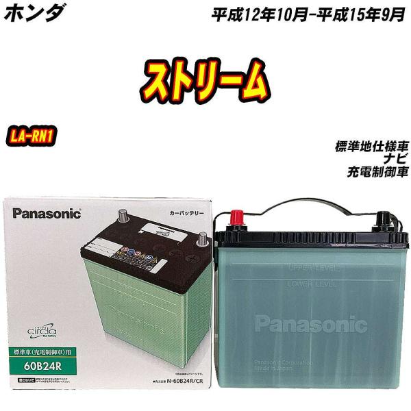 バッテリー パナソニック 60B24R ホンダ ストリーム LA-RN1 H12/10-H15/9 ...