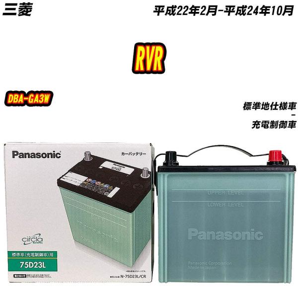 バッテリー パナソニック 75D23L 三菱 RVR DBA-GA3W H22/2-H24/10 【...
