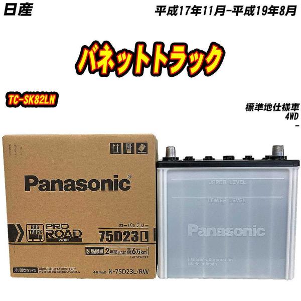 バッテリー パナソニック 75D23L 日産 バネットトラック TC-SK82LN H17/11-H...