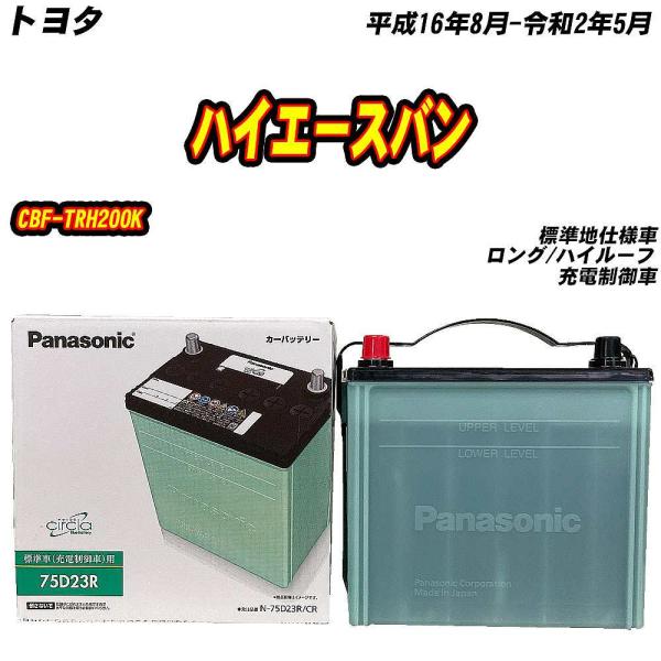 バッテリー パナソニック 75D23R トヨタ ハイエースバン CBF-TRH200K H16/8-...