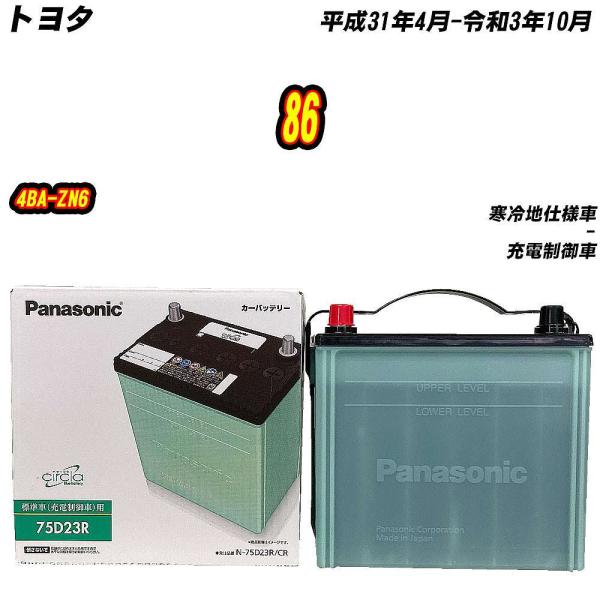 バッテリー パナソニック 75D23R トヨタ 86 4BA-ZN6 H31/4-R3/10 N-7...