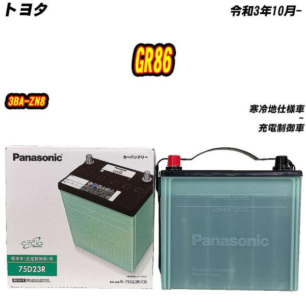 バッテリー パナソニック 75D23R トヨタ GR86 3BA-ZN8 R3/10- 【H0400...