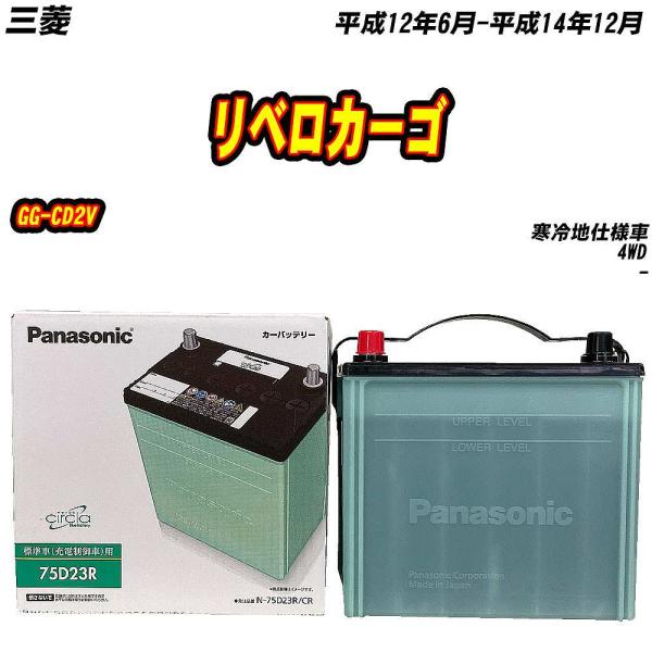 バッテリー パナソニック 75D23R 三菱 リベロカーゴ GG-CD2V H12/6-H14/12...