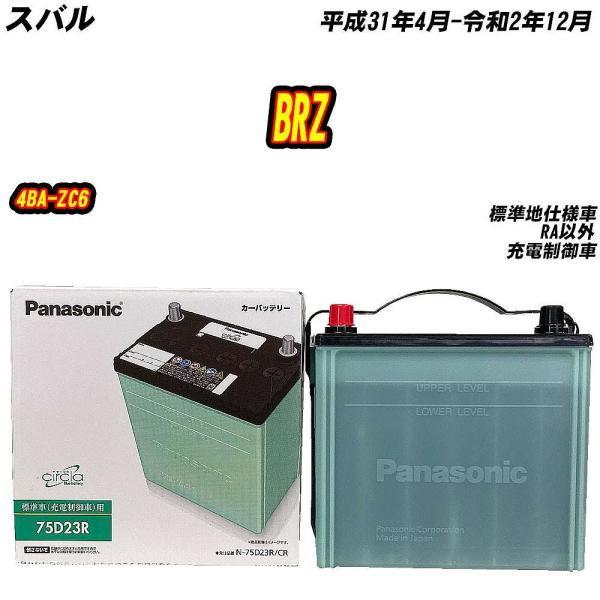 バッテリー パナソニック 75D23R スバル BRZ 4BA-ZC6 H31/4-R2/12 【H...