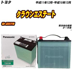 バッテリー パナソニック 75D23R トヨタ クラウンエステート GH-JZS171W H11/12-H15/12 N-75D23R/CR【H04006】