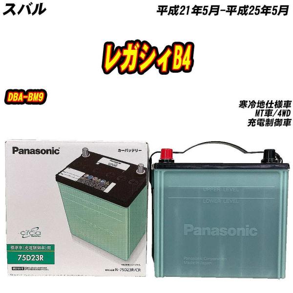 バッテリー パナソニック 75D23R スバル レガシィB4 DBA-BM9 H21/5-H25/5...