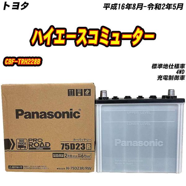 バッテリー パナソニック 75D23R トヨタ ハイエースコミューター CBF-TRH228B H1...