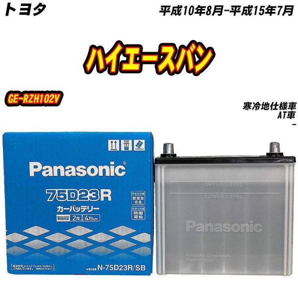 バッテリー パナソニック 75D23R トヨタ ハイエースバン GE-RZH102V H10/8-H...
