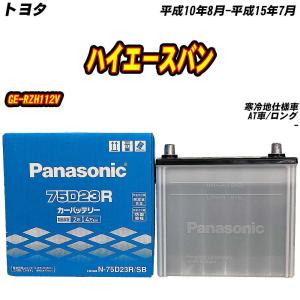 SB バッテリー パナソニック 75D23R トヨタ ハイエースバン GE-RZH112V