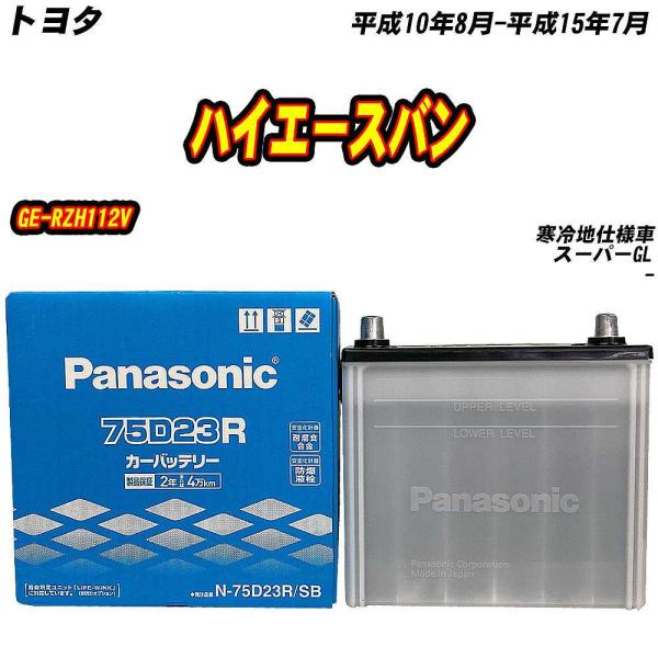 バッテリー パナソニック 75D23R トヨタ ハイエースバン GE-RZH112V H10/8-H...