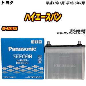 SB バッテリー パナソニック 75D23R トヨタ ハイエースバン GE-RZH112V