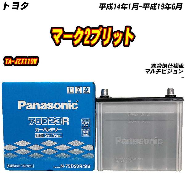 バッテリー パナソニック 75D23R トヨタ マーク2ブリット TA-JZX110W H14/1-...