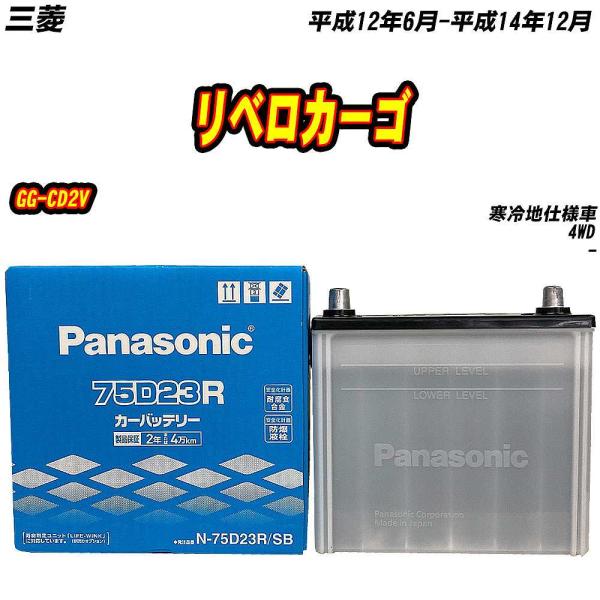 バッテリー パナソニック 75D23R 三菱 リベロカーゴ GG-CD2V H12/6-H14/12...