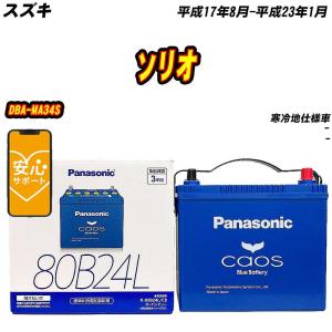カオス バッテリー パナソニック N80 スズキ ソリオ 5AA-MA37S R2/12