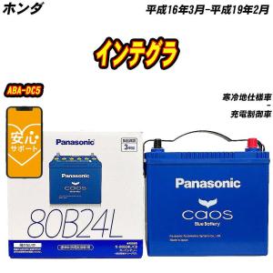 バッテリー パナソニック 80B24L ホンダ インテグラ ABA-DC5 H16/3-H19/2 ...