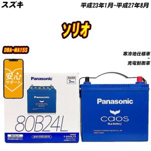 カオス バッテリー パナソニック N80 スズキ ソリオ 5AA-MA37S R2/12