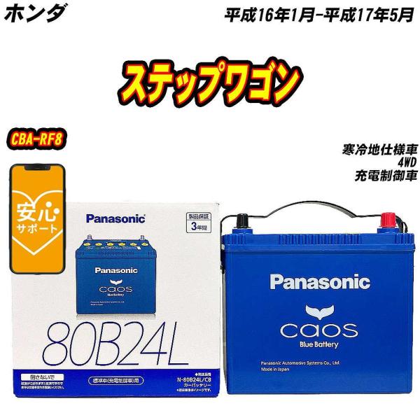 バッテリー パナソニック 80B24L ホンダ ステップワゴン CBA-RF8 H16/1-H17/...