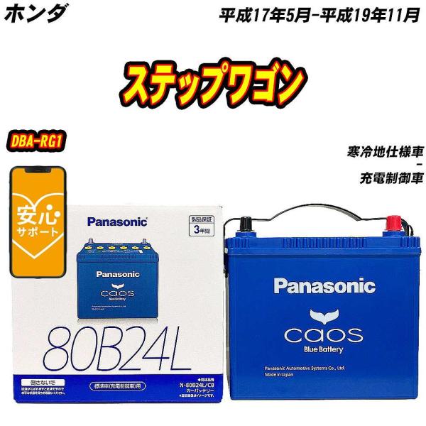 バッテリー パナソニック 80B24L ホンダ ステップワゴン DBA-RG1 H17/5-H19/...