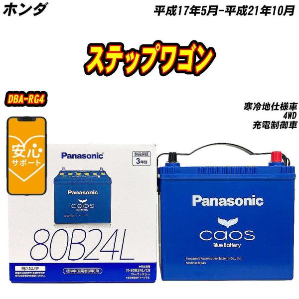 バッテリー パナソニック 80B24L ホンダ ステップワゴン DBA-RG4 H17/5-H21/...