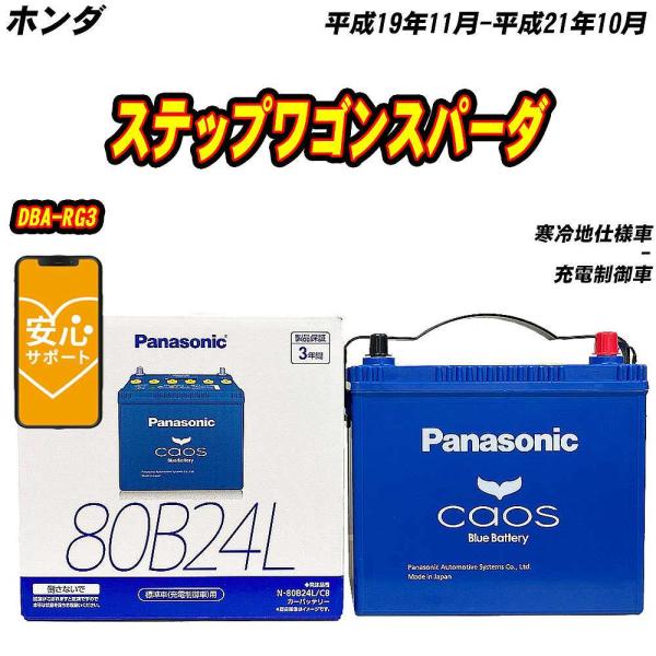 バッテリー パナソニック 80B24L ホンダ ステップワゴンスパーダ DBA-RG3 H19/11...