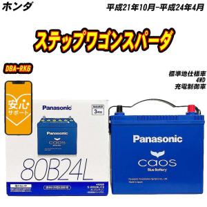 カオス バッテリー パナソニック 80B24L スズキ スイフトスポーツ 4BA
