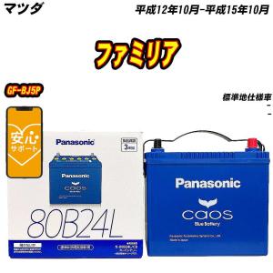 バッテリー パナソニック 80B24L マツダ ファミリア GF-BJ5P H12/10-H15/1...