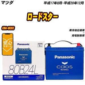 カオス バッテリー パナソニック 80B24L マツダ ロードスター 5BA